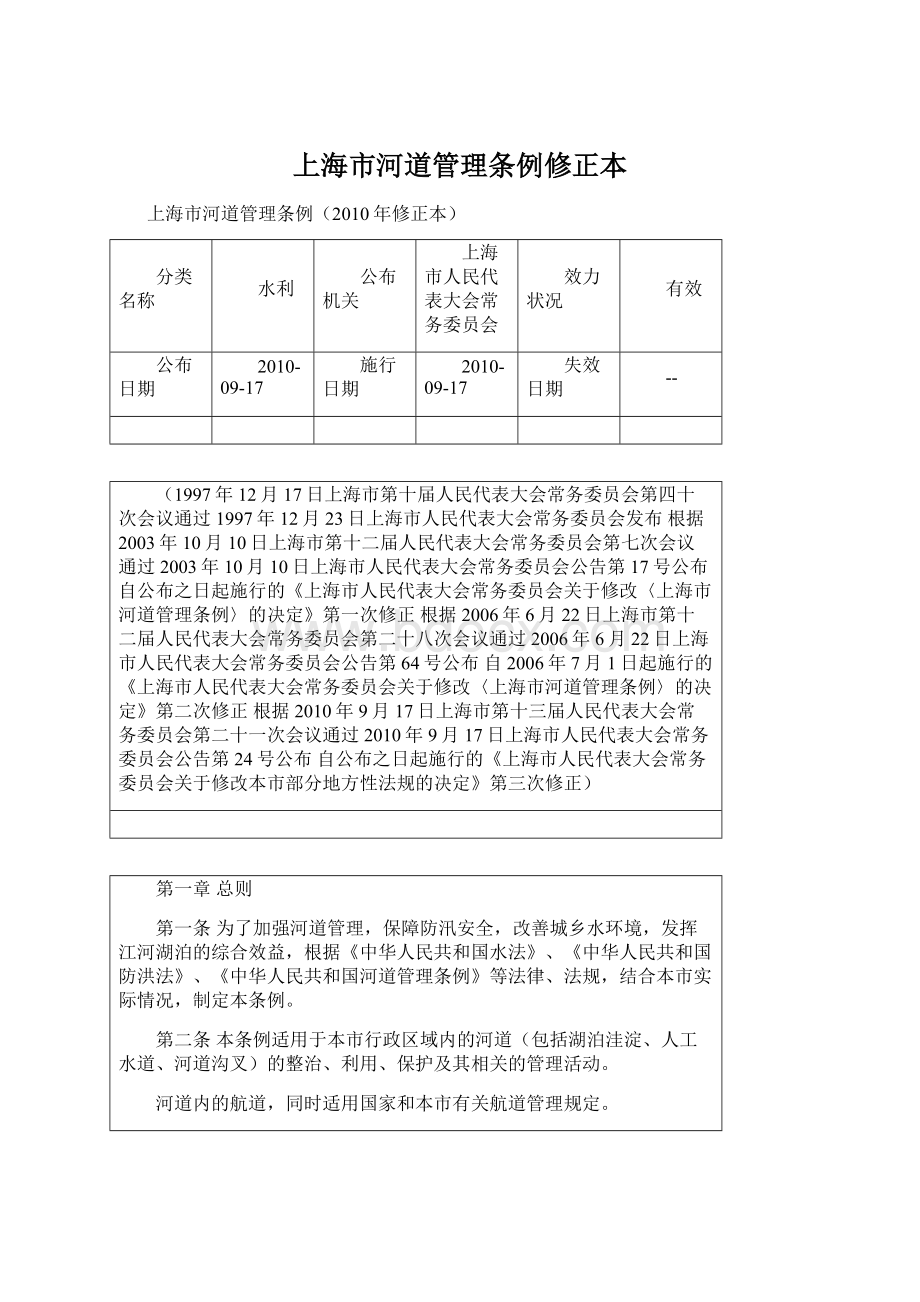 上海市河道管理条例修正本.docx_第1页