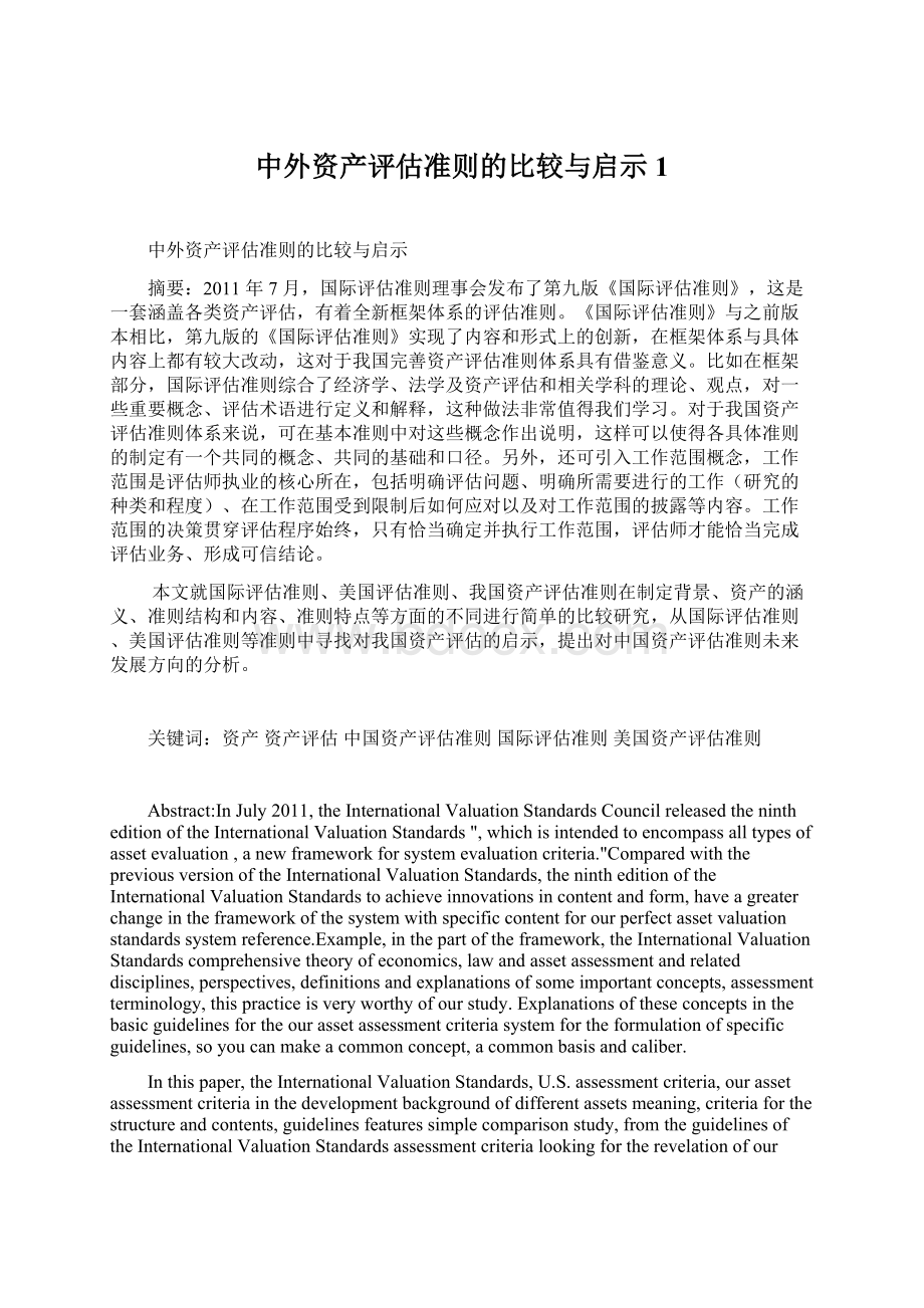 中外资产评估准则的比较与启示 1Word格式文档下载.docx_第1页