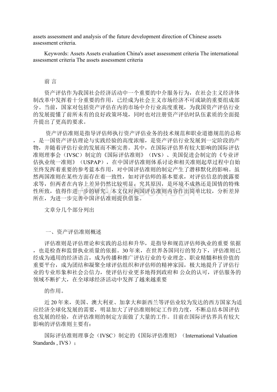 中外资产评估准则的比较与启示 1Word格式文档下载.docx_第2页