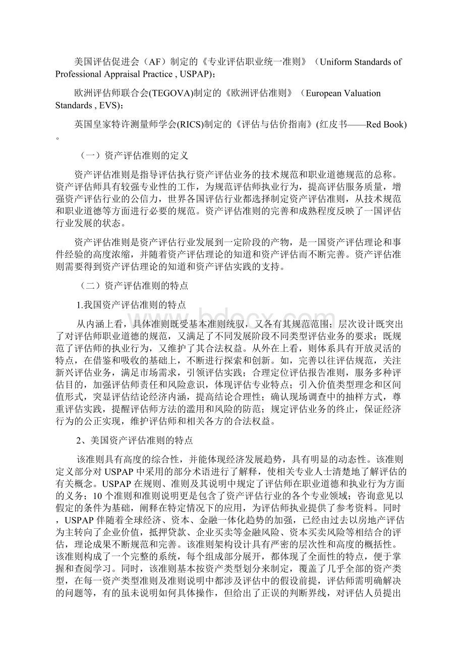 中外资产评估准则的比较与启示 1Word格式文档下载.docx_第3页