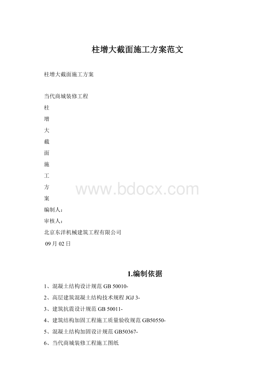 柱增大截面施工方案范文.docx_第1页