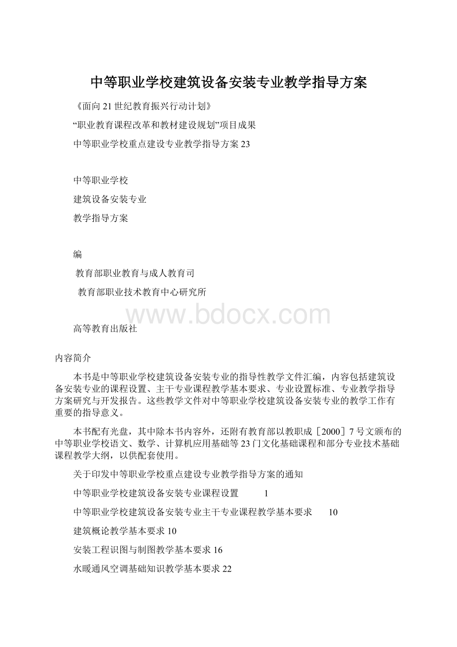 中等职业学校建筑设备安装专业教学指导方案Word文件下载.docx_第1页