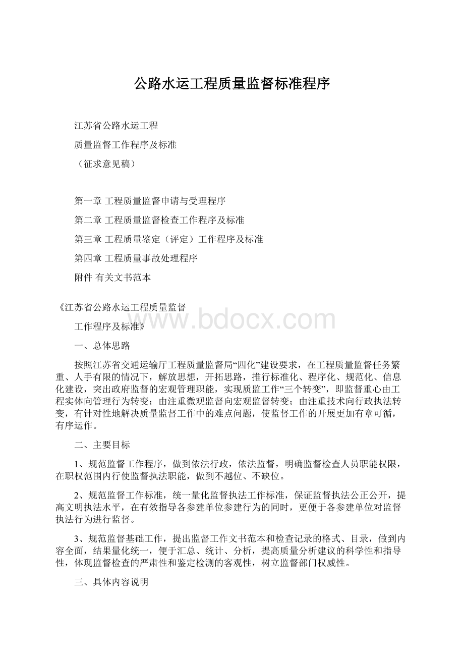 公路水运工程质量监督标准程序.docx