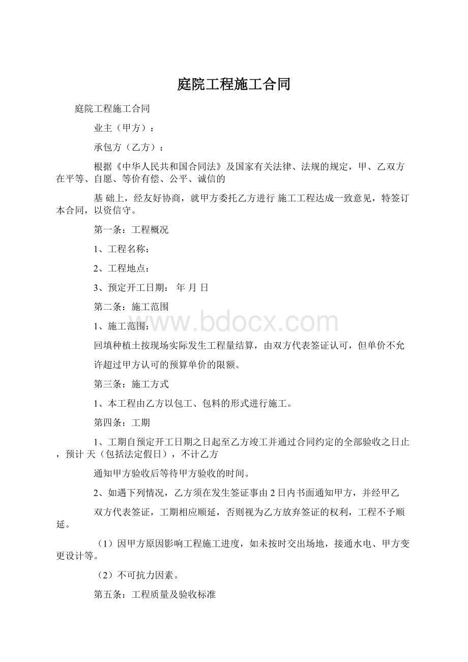 庭院工程施工合同Word下载.docx_第1页