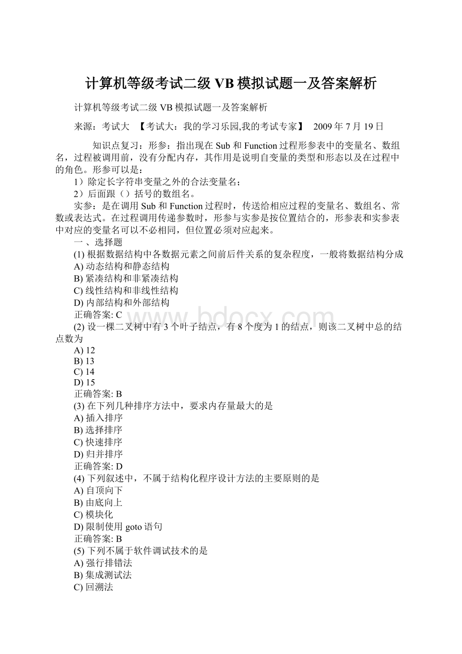 计算机等级考试二级VB模拟试题一及答案解析.docx_第1页