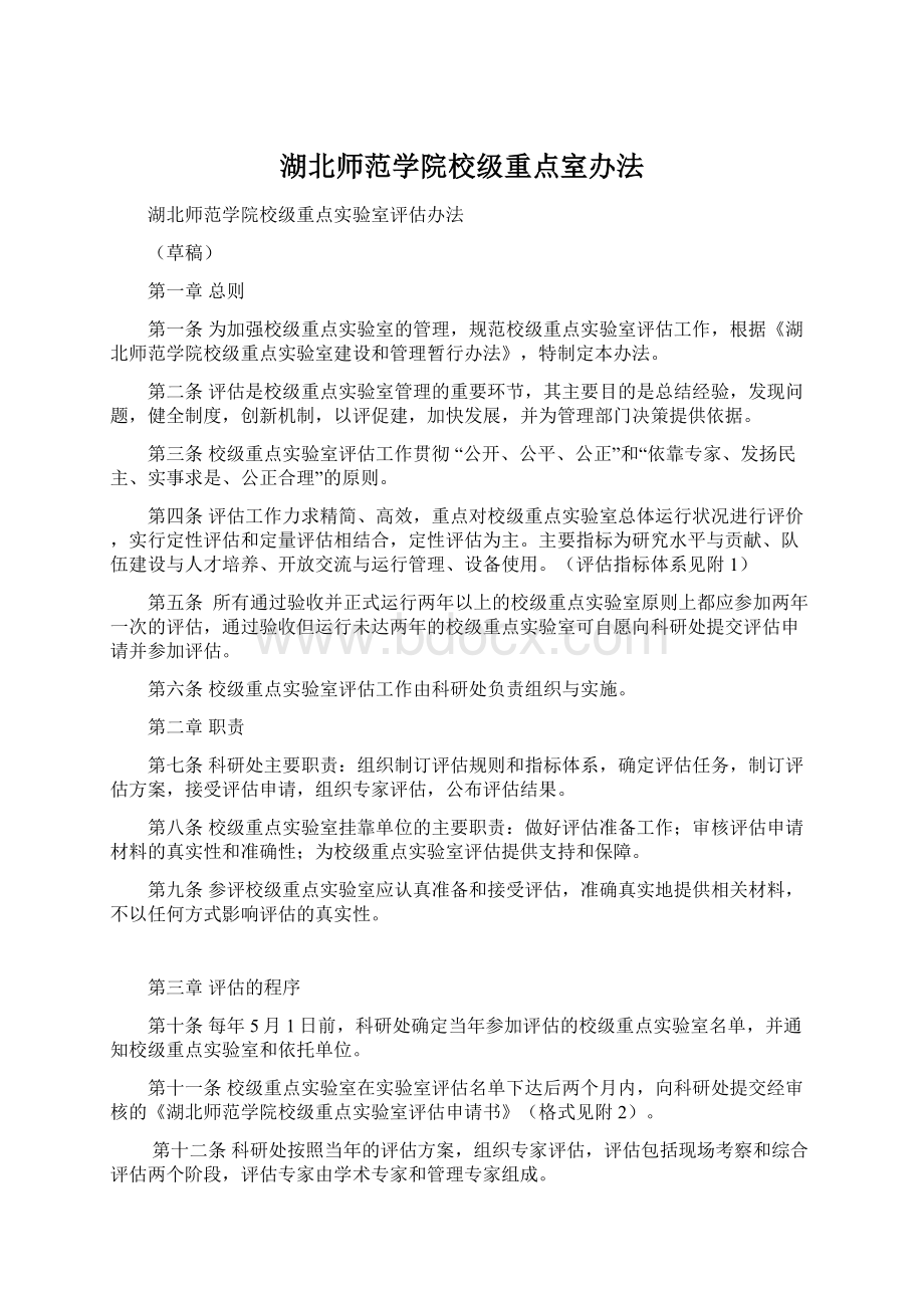 湖北师范学院校级重点室办法Word格式文档下载.docx