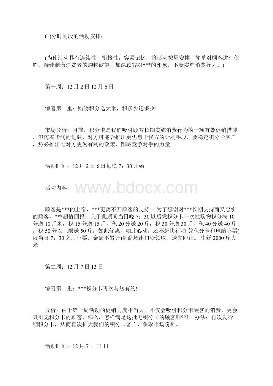 圣诞节商场活动策划方案 商场圣诞节促销活动方案 圣诞节超市促销活动策划.docx_第2页