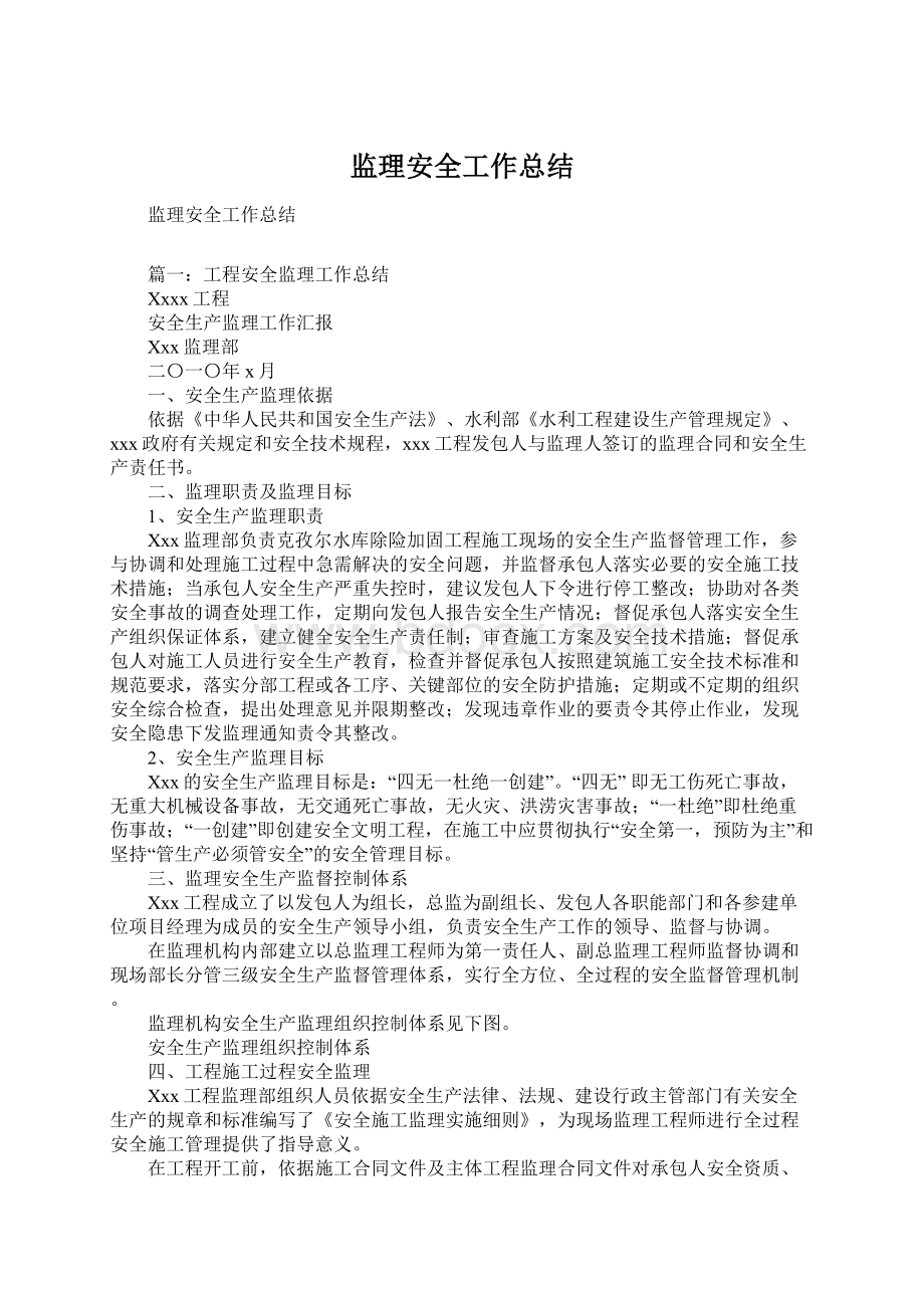 监理安全工作总结Word格式.docx_第1页