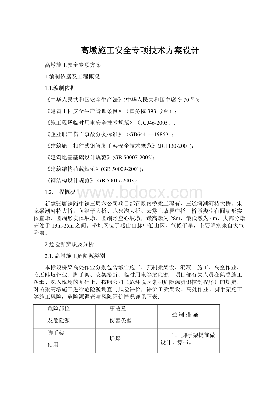 高墩施工安全专项技术方案设计.docx_第1页