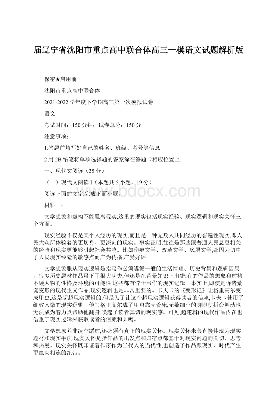 届辽宁省沈阳市重点高中联合体高三一模语文试题解析版.docx_第1页