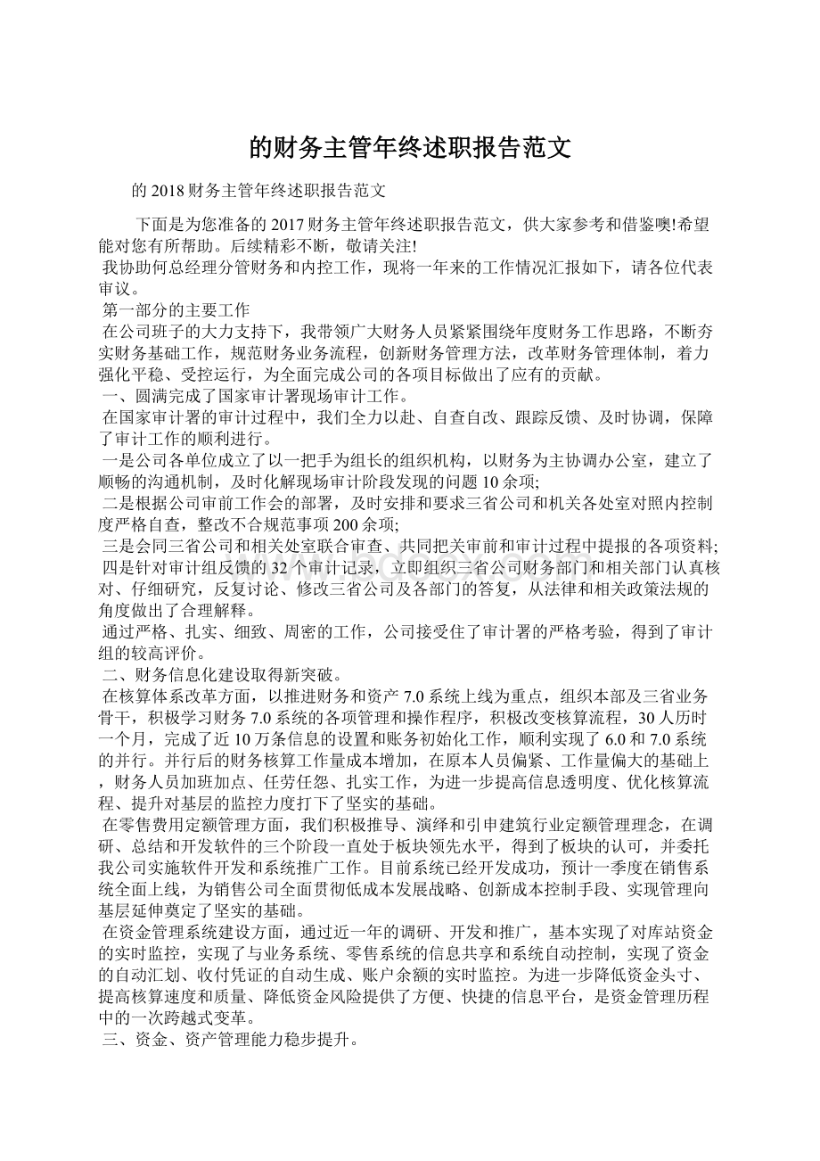 的财务主管年终述职报告范文.docx