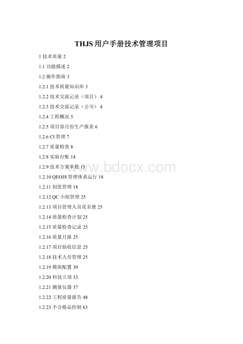 THJS用户手册技术管理项目Word文档下载推荐.docx