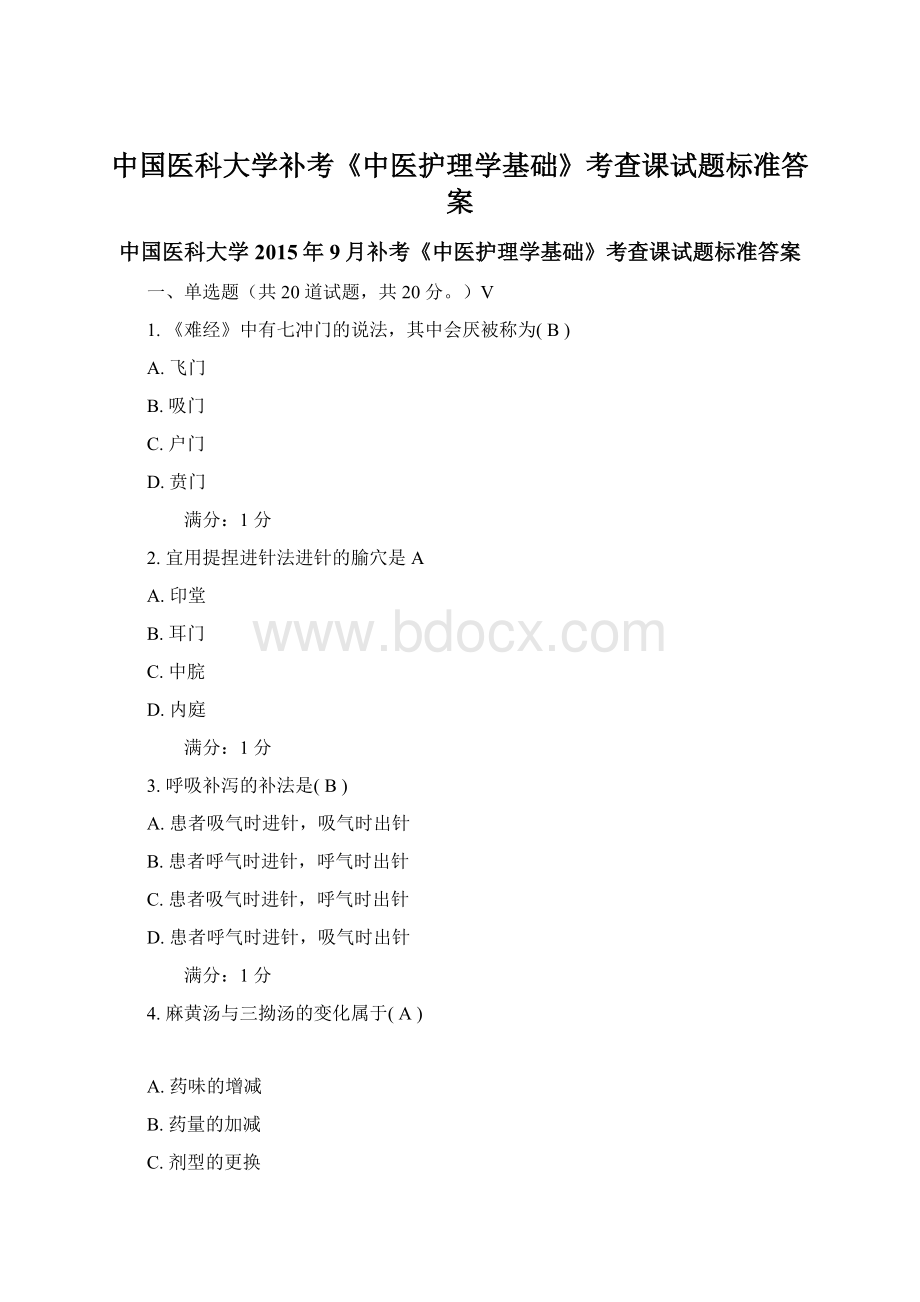 中国医科大学补考《中医护理学基础》考查课试题标准答案.docx