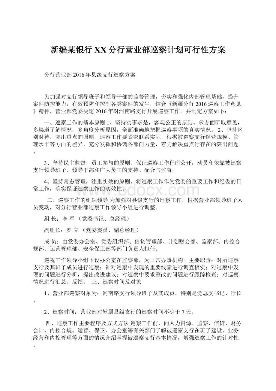 新编某银行XX分行营业部巡察计划可行性方案.docx_第1页