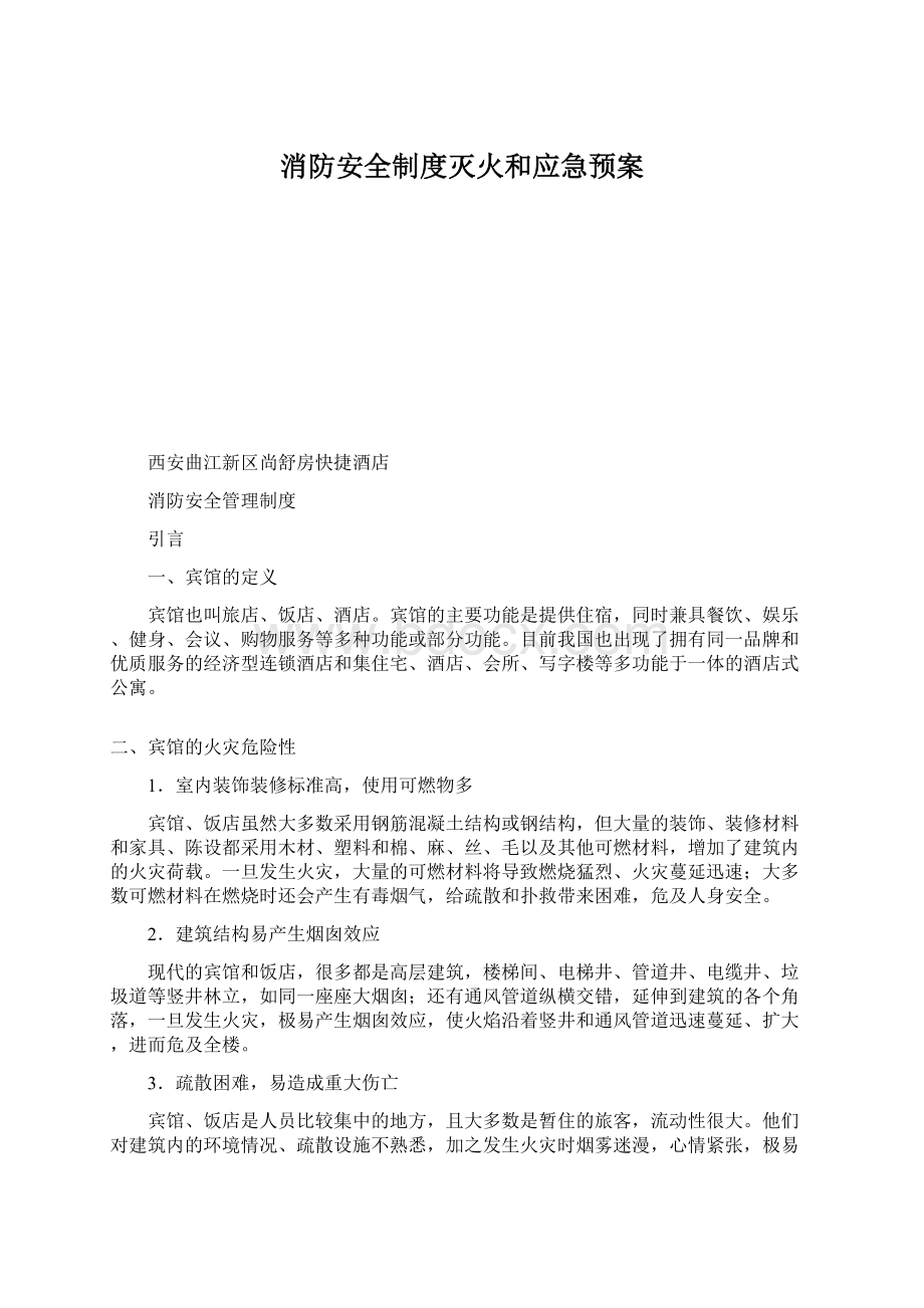 消防安全制度灭火和应急预案.docx_第1页