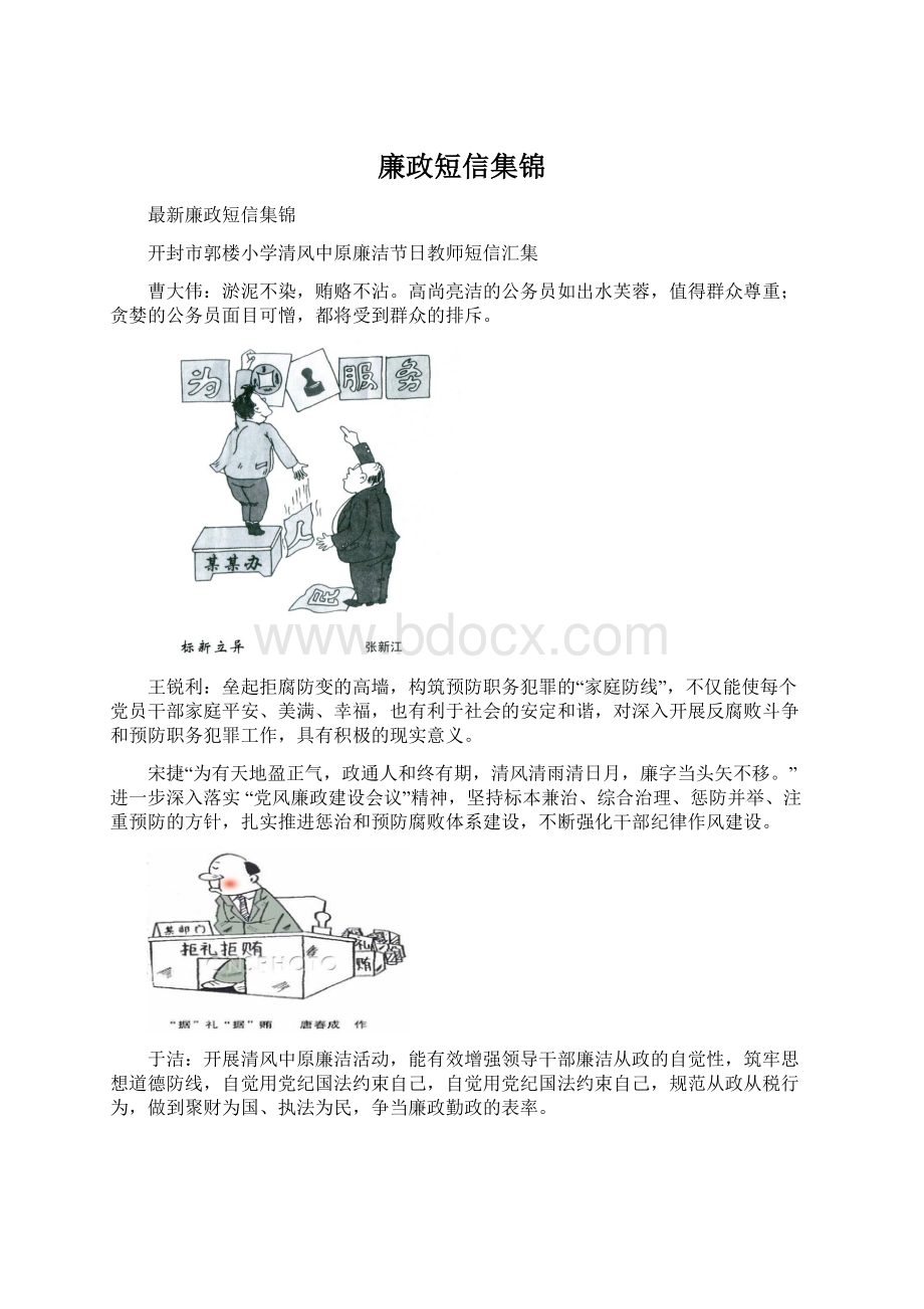 廉政短信集锦Word格式.docx