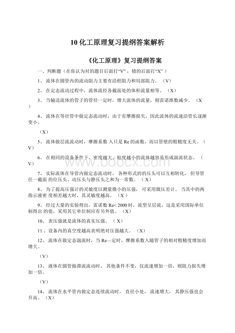 10化工原理复习提纲答案解析Word文档格式.docx