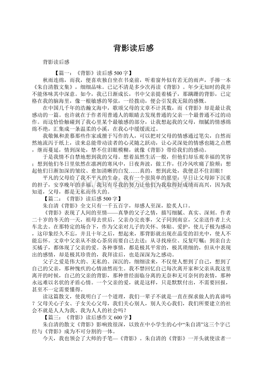 背影读后感Word格式文档下载.docx