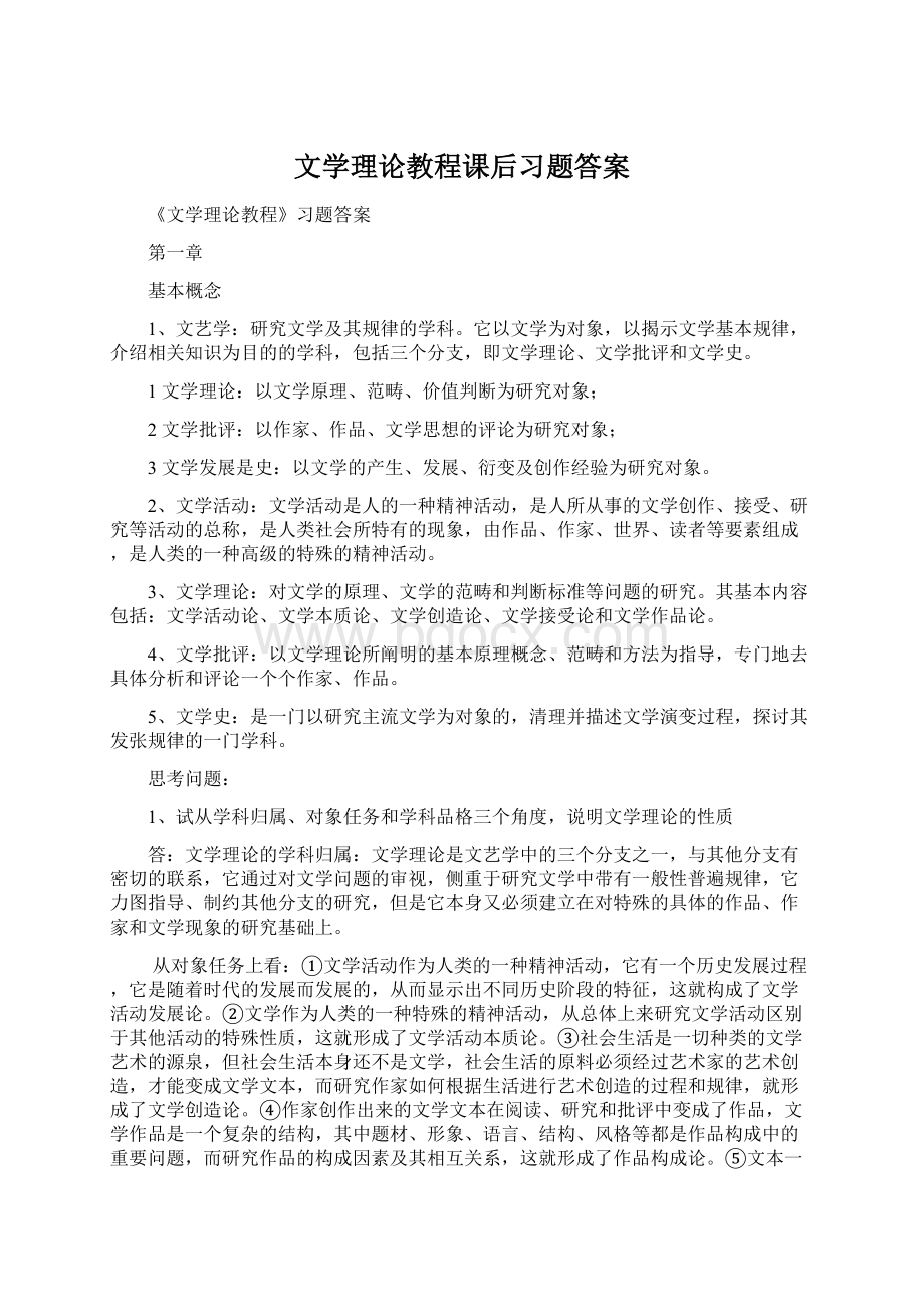 文学理论教程课后习题答案Word格式.docx