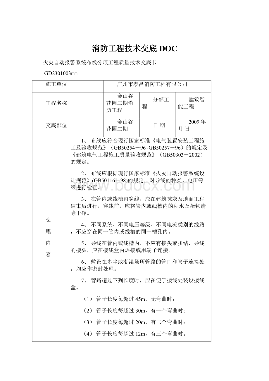 消防工程技术交底DOCWord文件下载.docx_第1页