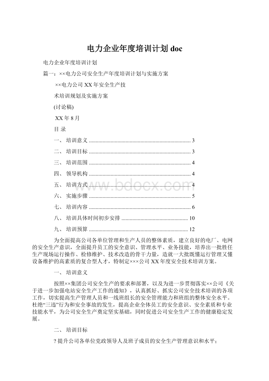 电力企业年度培训计划docWord格式.docx_第1页