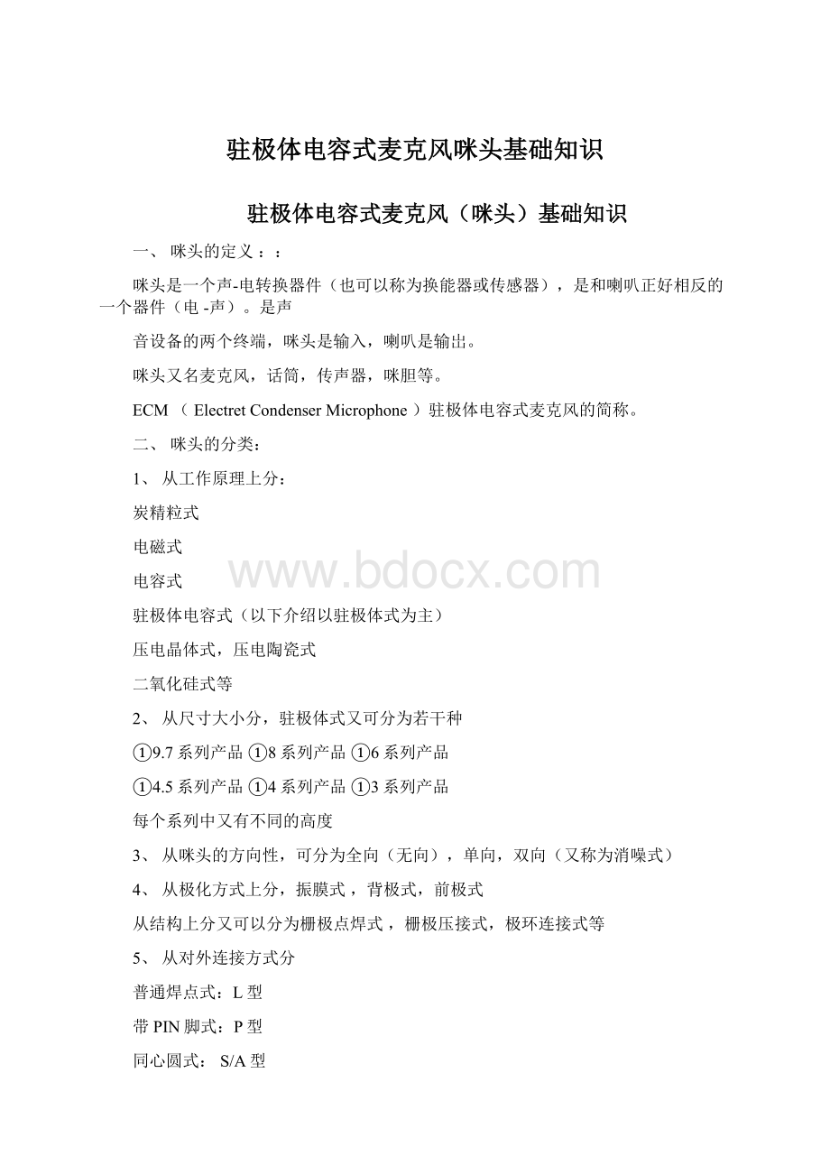 驻极体电容式麦克风咪头基础知识Word文档下载推荐.docx_第1页