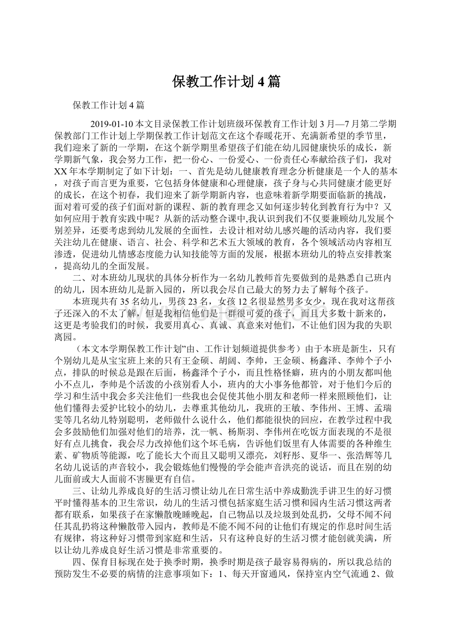 保教工作计划4篇.docx_第1页