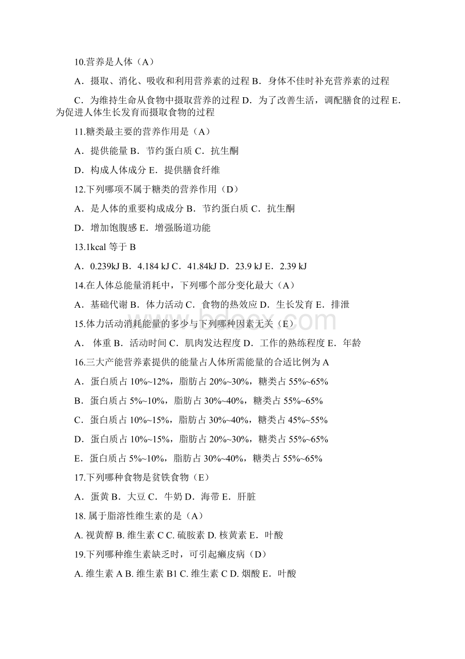 营养与膳食试题库资料Word下载.docx_第2页