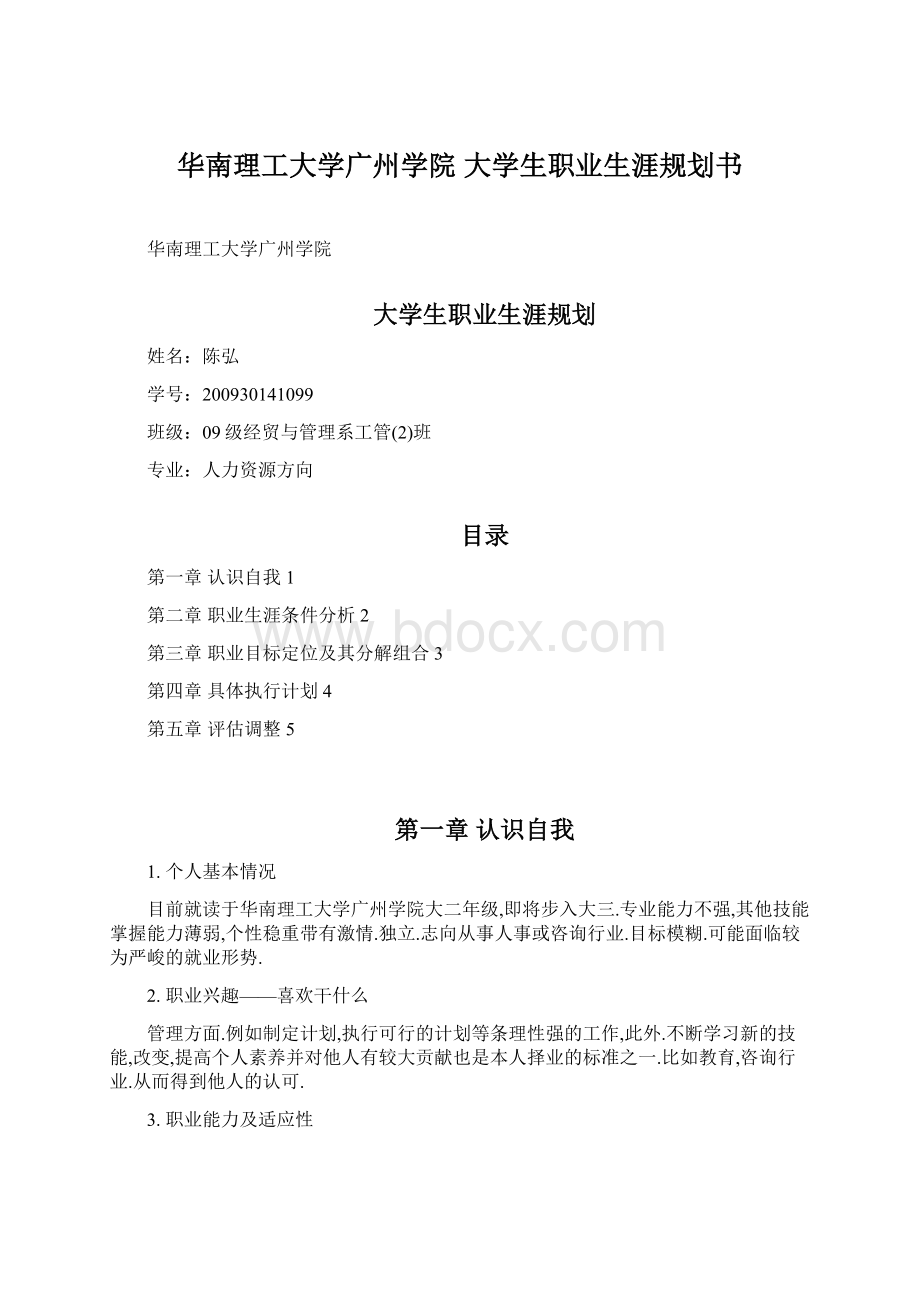 华南理工大学广州学院 大学生职业生涯规划书Word文档格式.docx