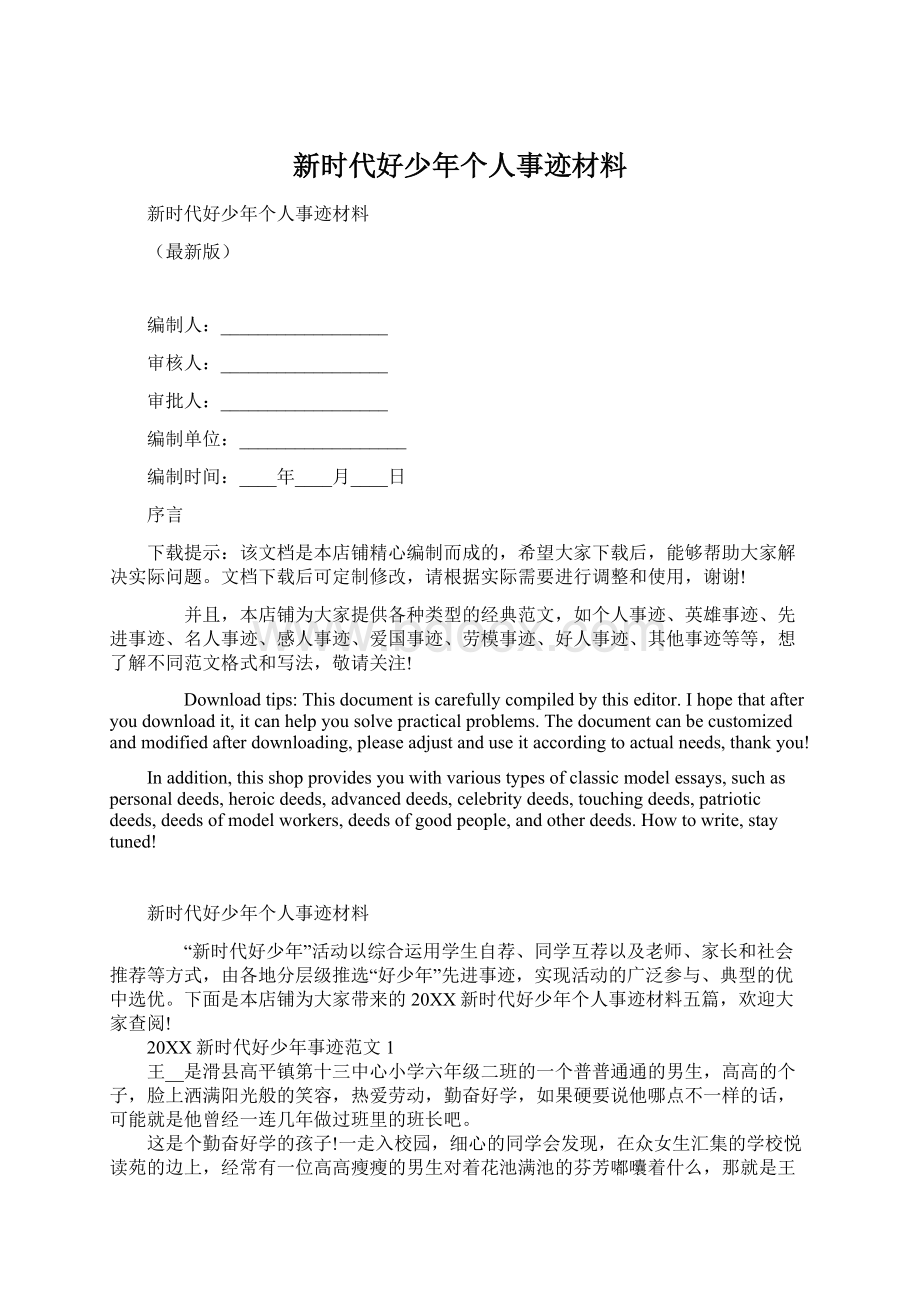 新时代好少年个人事迹材料Word格式文档下载.docx_第1页