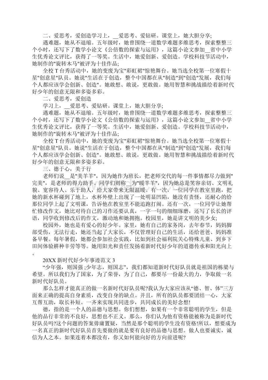 新时代好少年个人事迹材料Word格式文档下载.docx_第3页