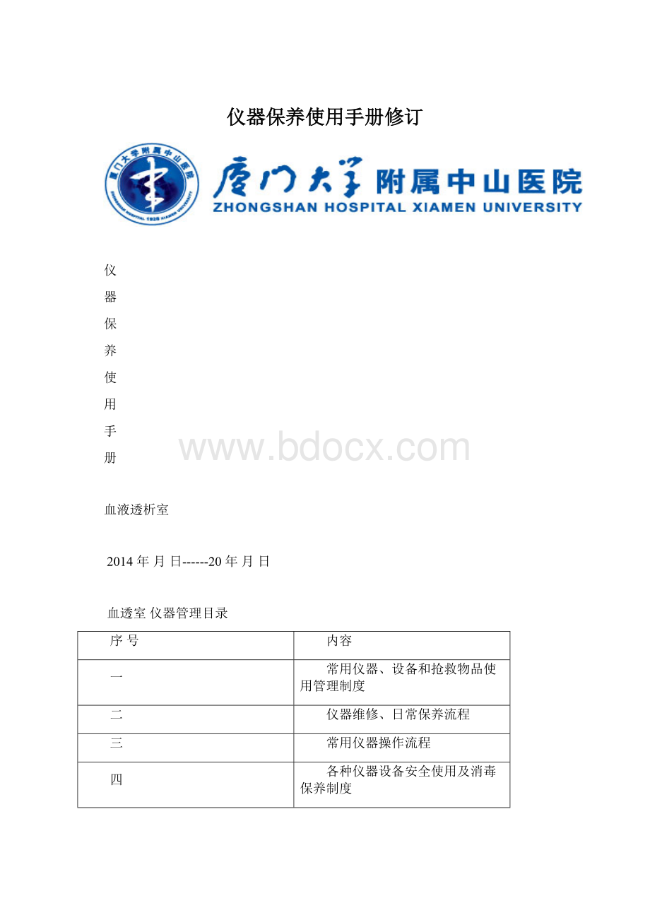 仪器保养使用手册修订Word格式.docx_第1页