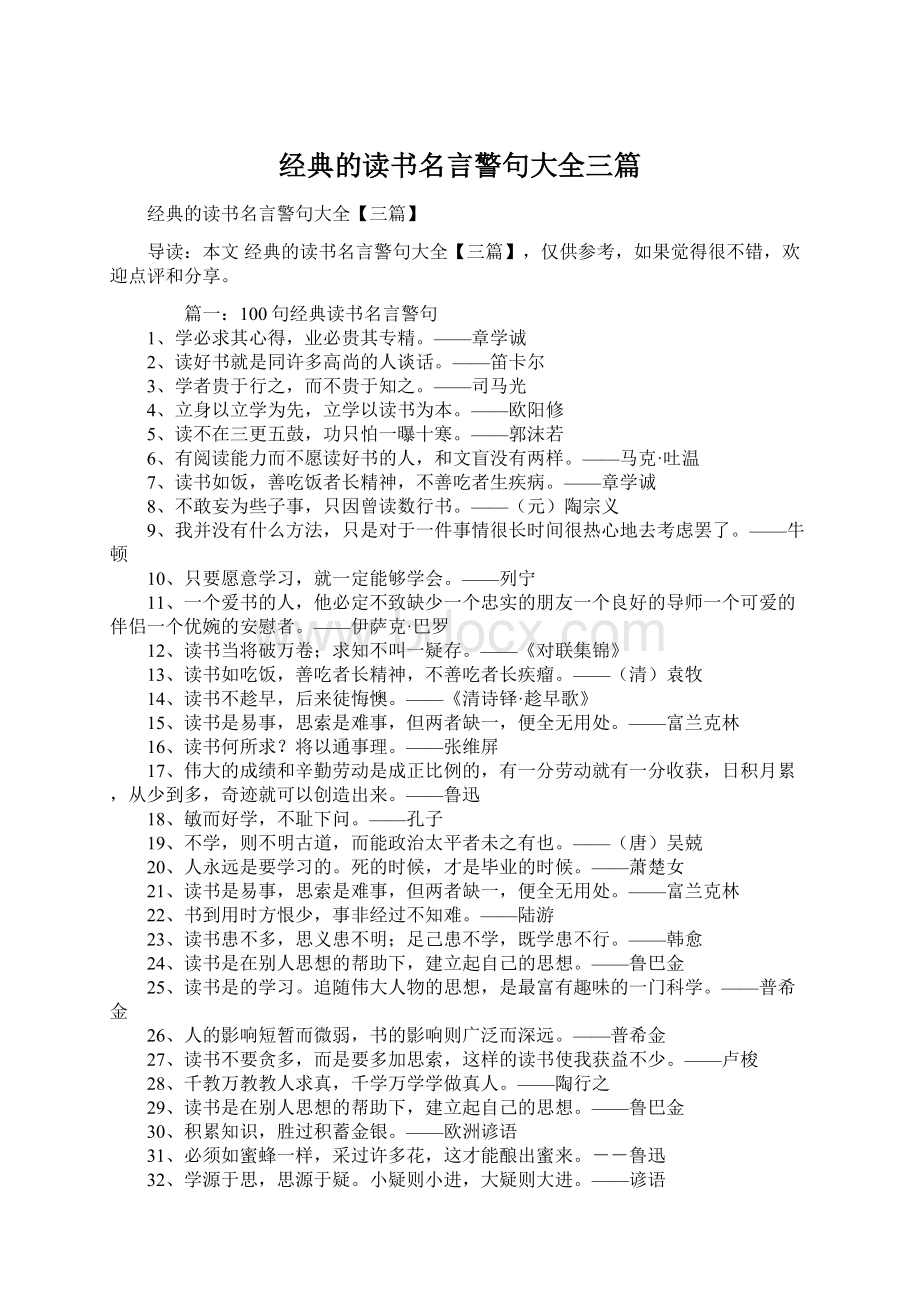 经典的读书名言警句大全三篇Word格式.docx_第1页