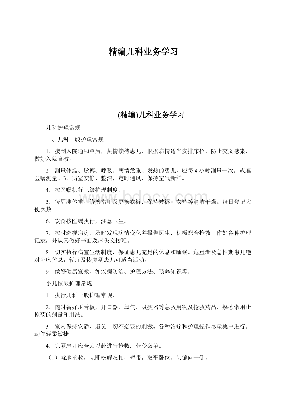 精编儿科业务学习文档格式.docx_第1页