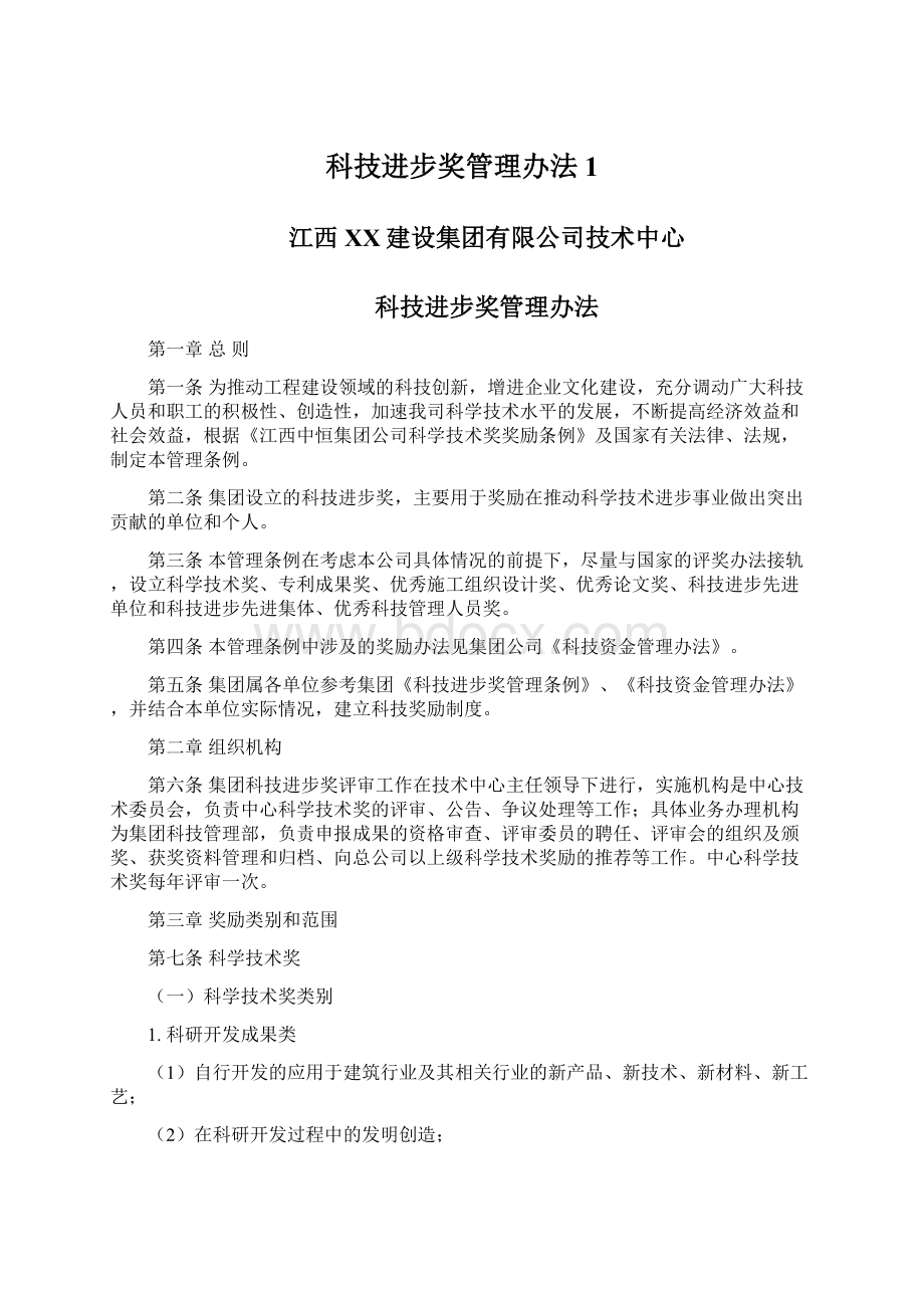 科技进步奖管理办法1.docx_第1页