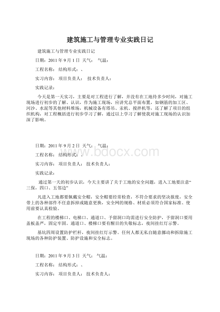 建筑施工与管理专业实践日记.docx