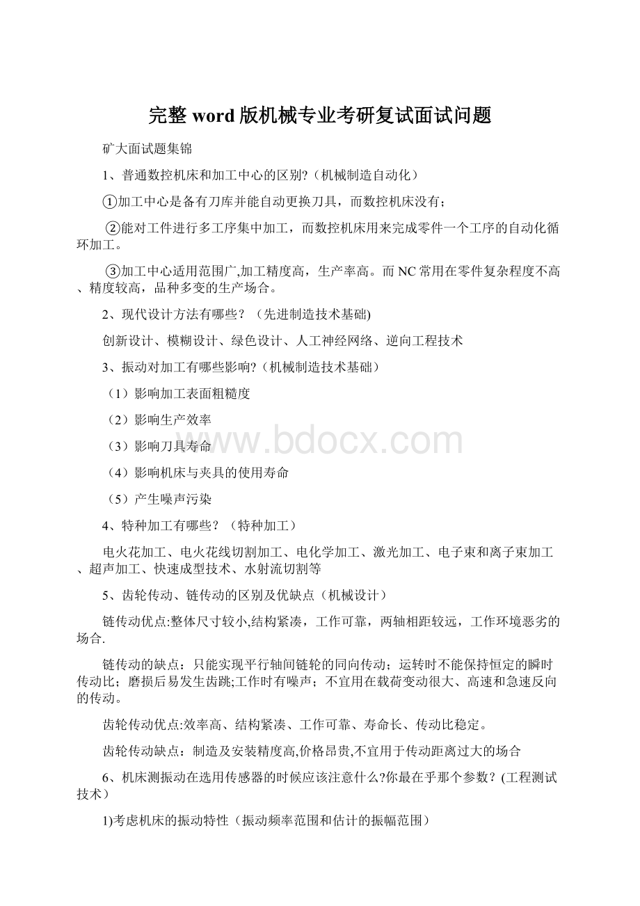 完整word版机械专业考研复试面试问题.docx_第1页