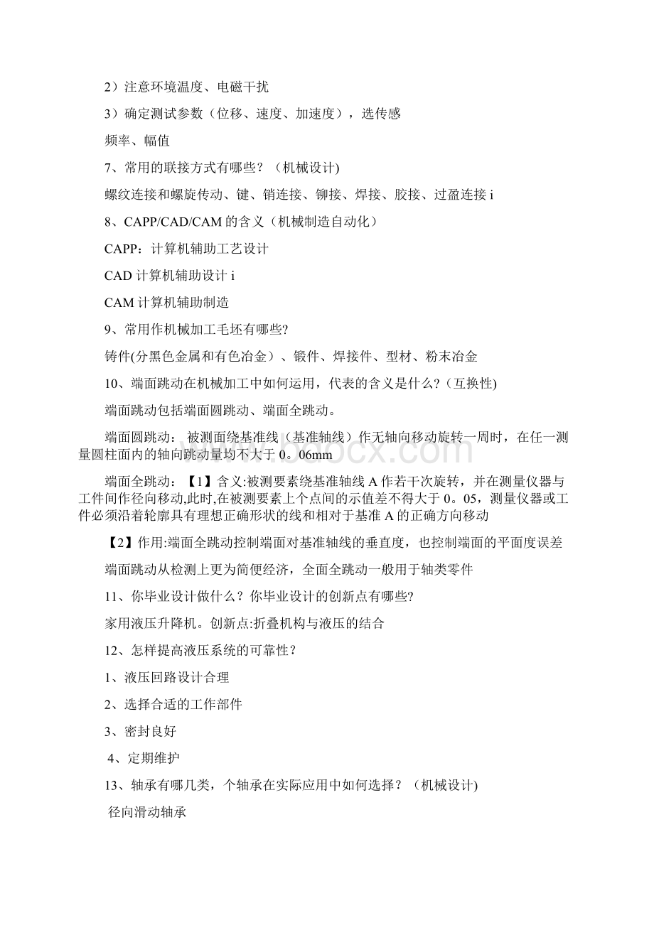 完整word版机械专业考研复试面试问题.docx_第2页