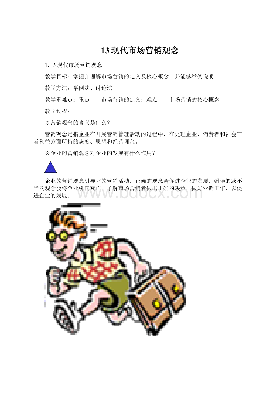 13现代市场营销观念Word文档格式.docx