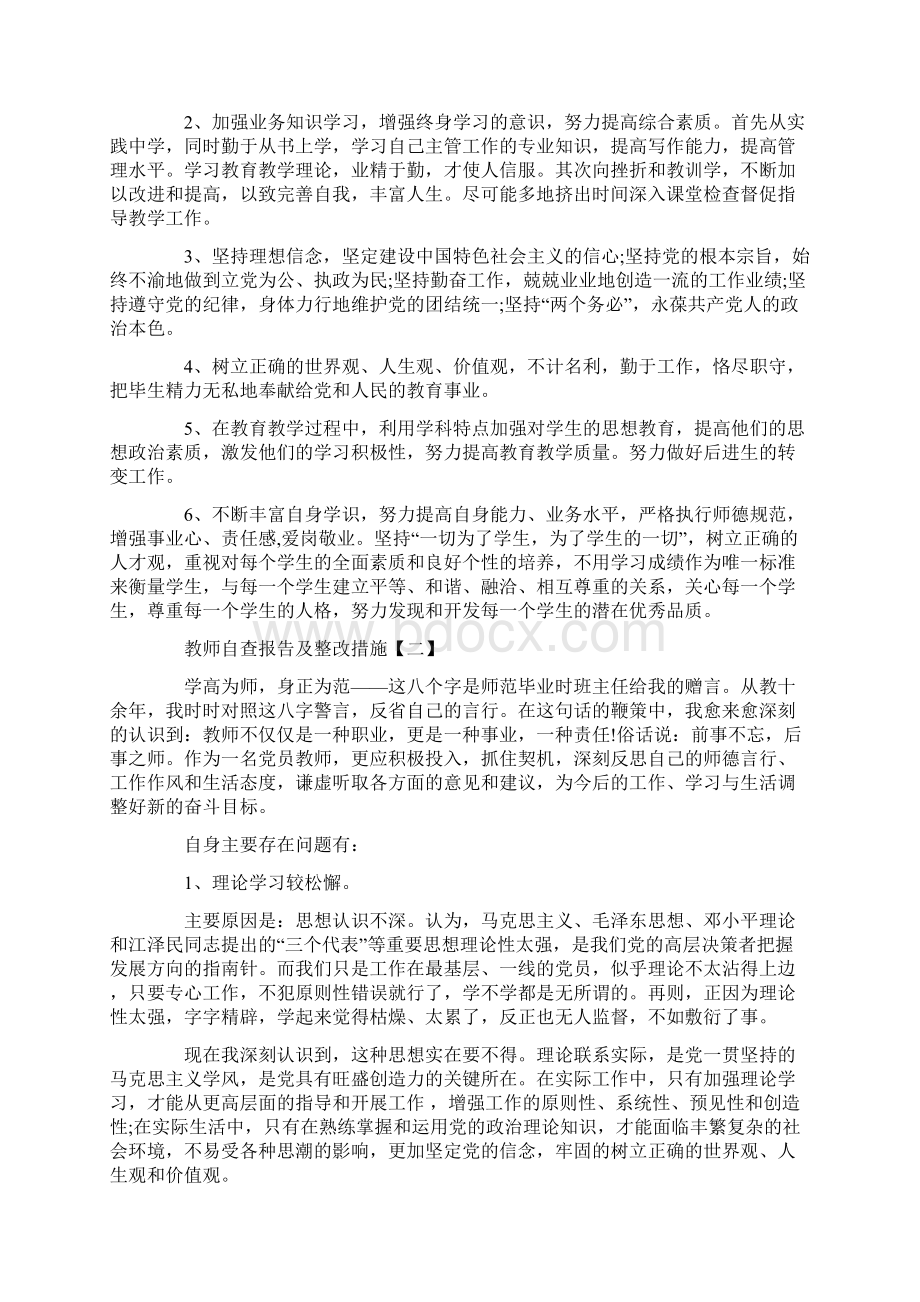 教师自查报告及整改措施范文4篇docWord格式文档下载.docx_第2页