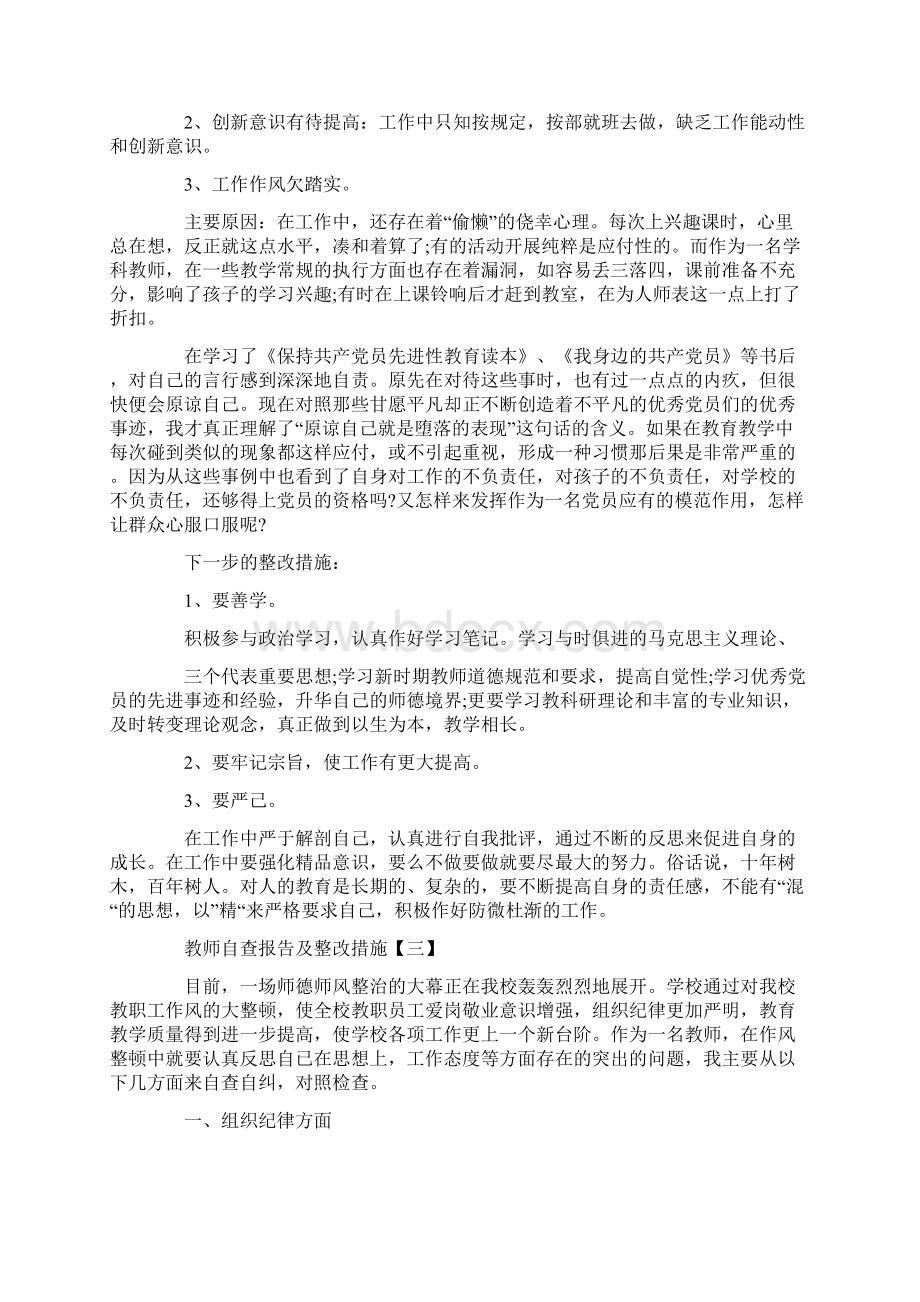 教师自查报告及整改措施范文4篇docWord格式文档下载.docx_第3页