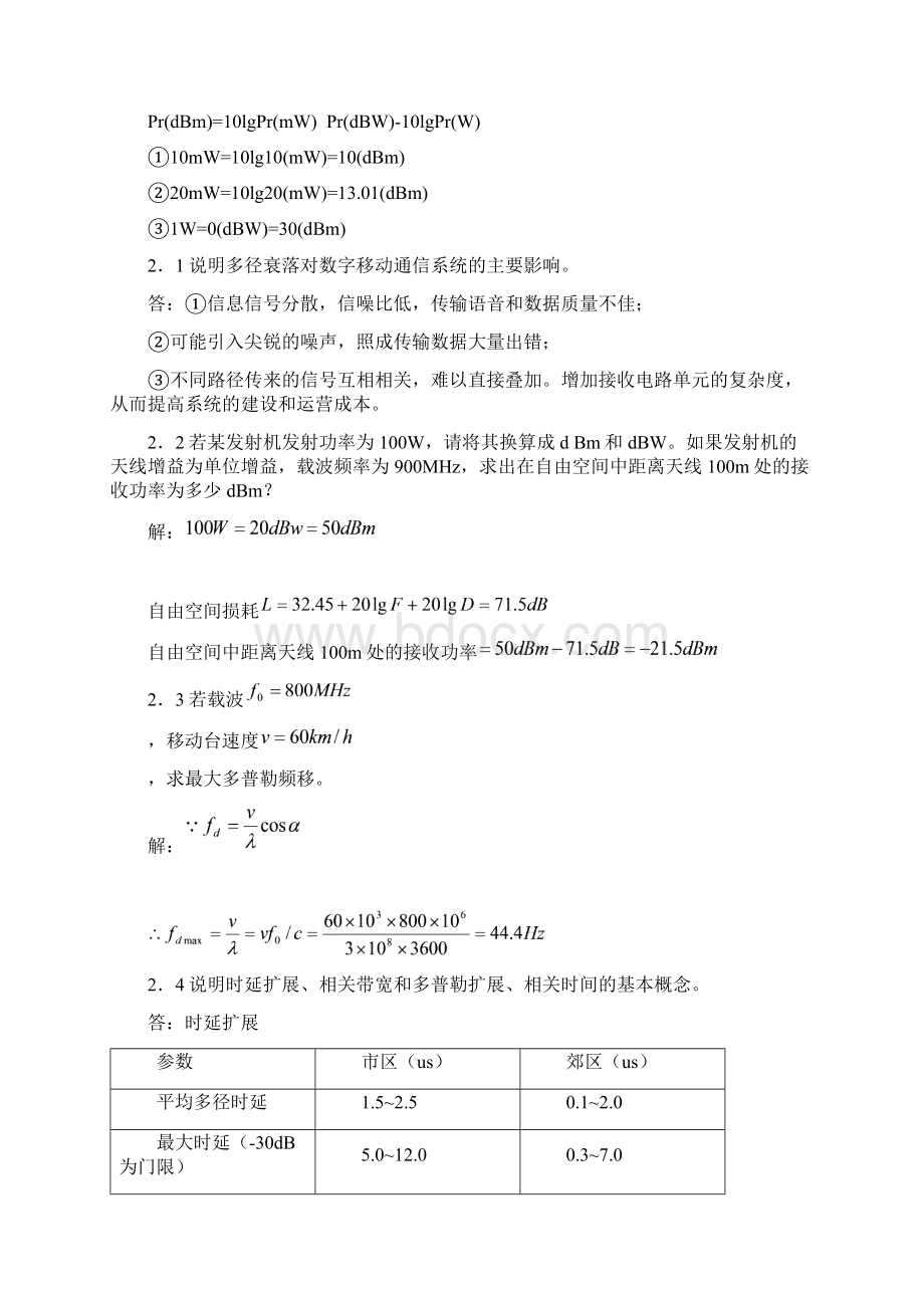 移动通信原理与系统习题答案.docx_第3页