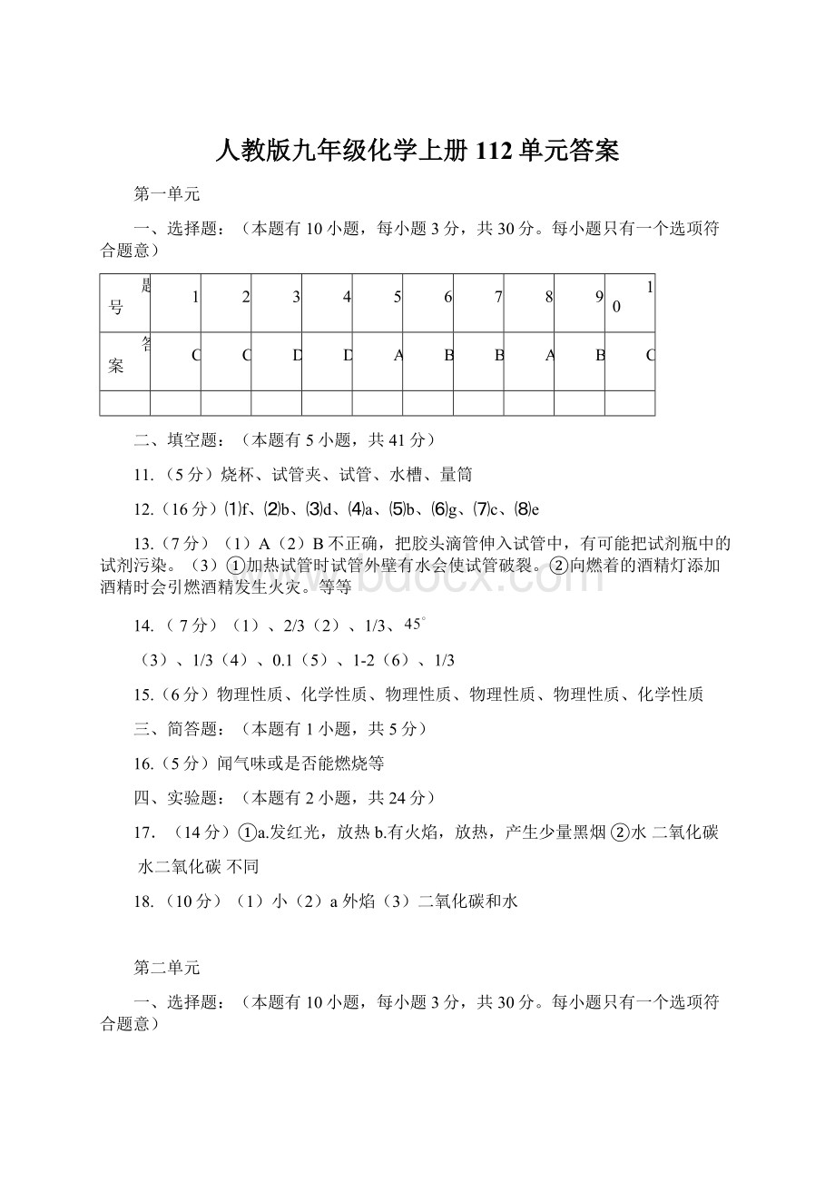 人教版九年级化学上册112单元答案Word文档格式.docx