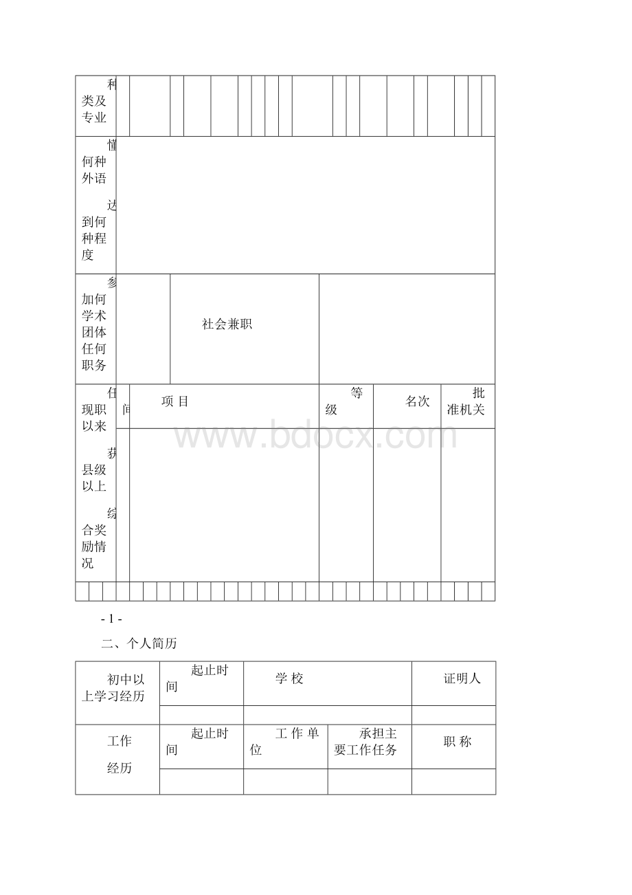 陕西中小学教师职称任职资格Word格式文档下载.docx_第3页