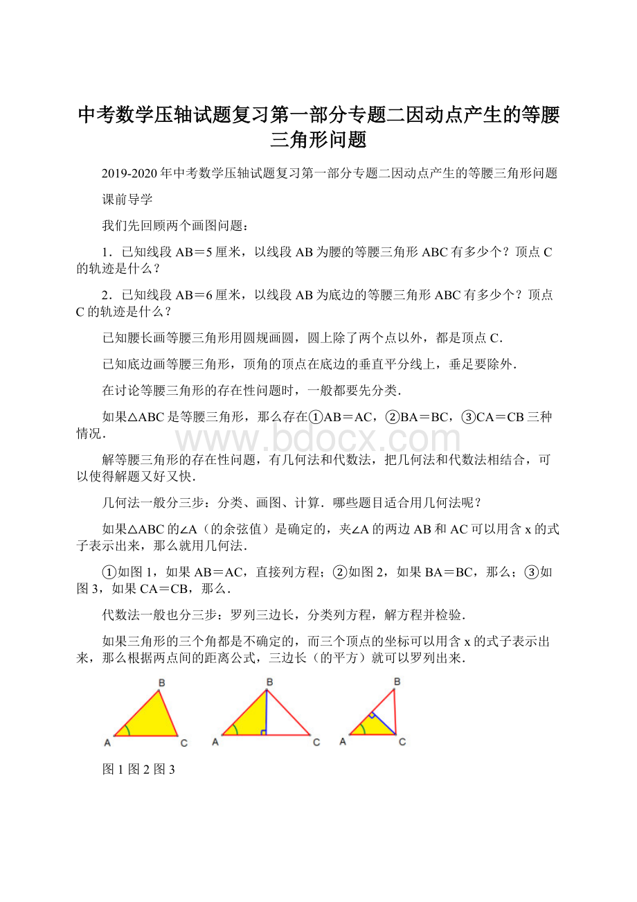 中考数学压轴试题复习第一部分专题二因动点产生的等腰三角形问题文档格式.docx