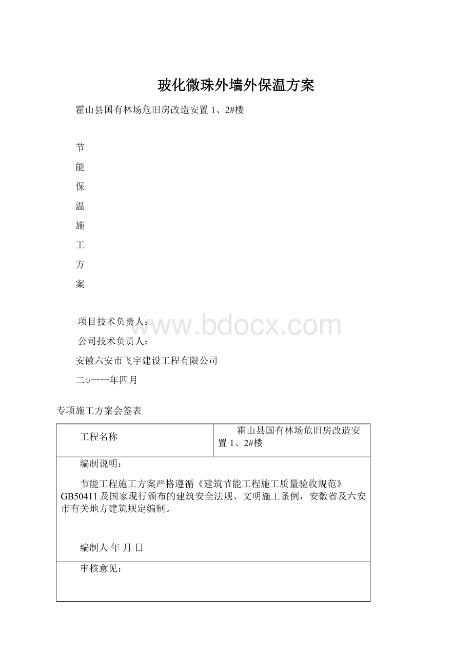 玻化微珠外墙外保温方案Word文档格式.docx_第1页