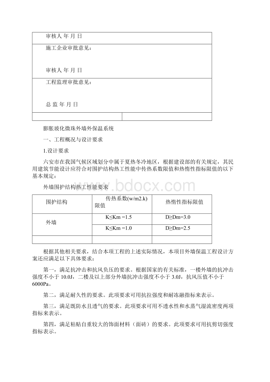 玻化微珠外墙外保温方案Word文档格式.docx_第2页