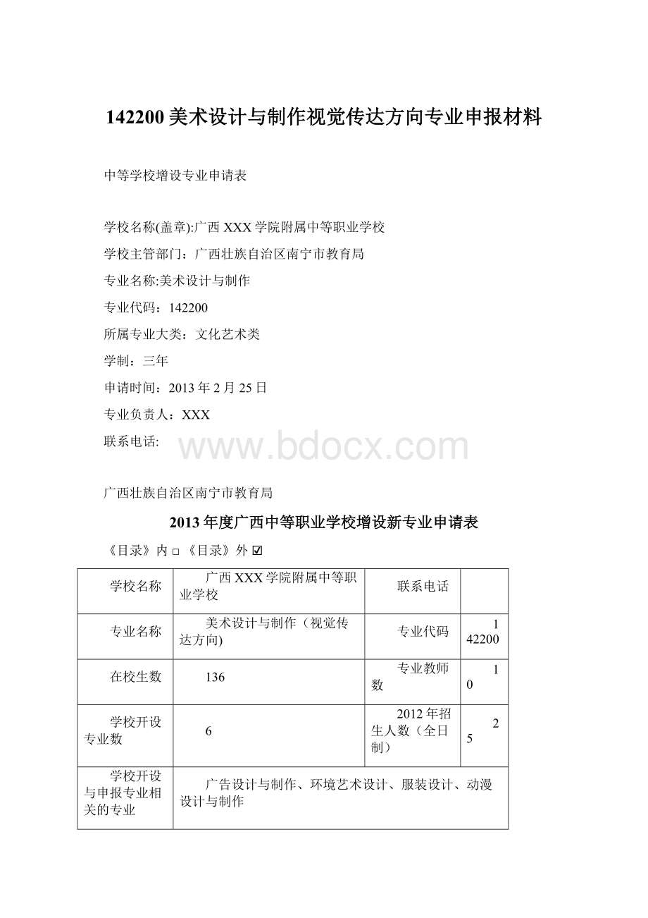 142200美术设计与制作视觉传达方向专业申报材料Word文档下载推荐.docx