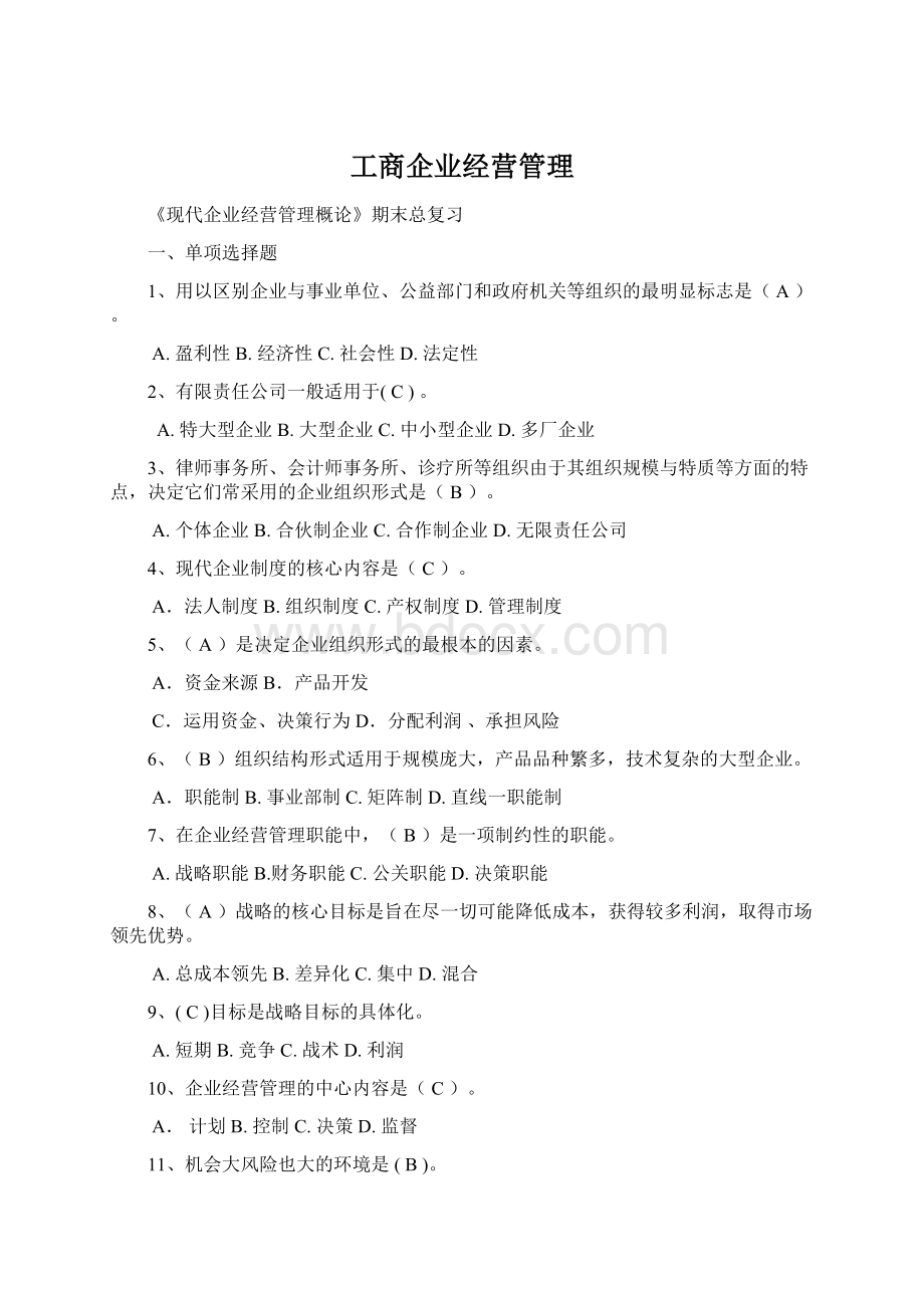 工商企业经营管理Word格式文档下载.docx_第1页