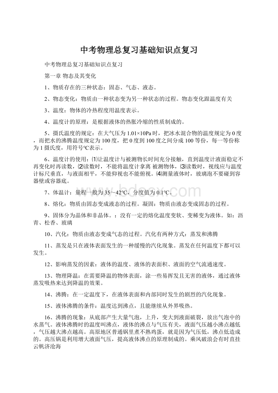 中考物理总复习基础知识点复习Word格式文档下载.docx_第1页